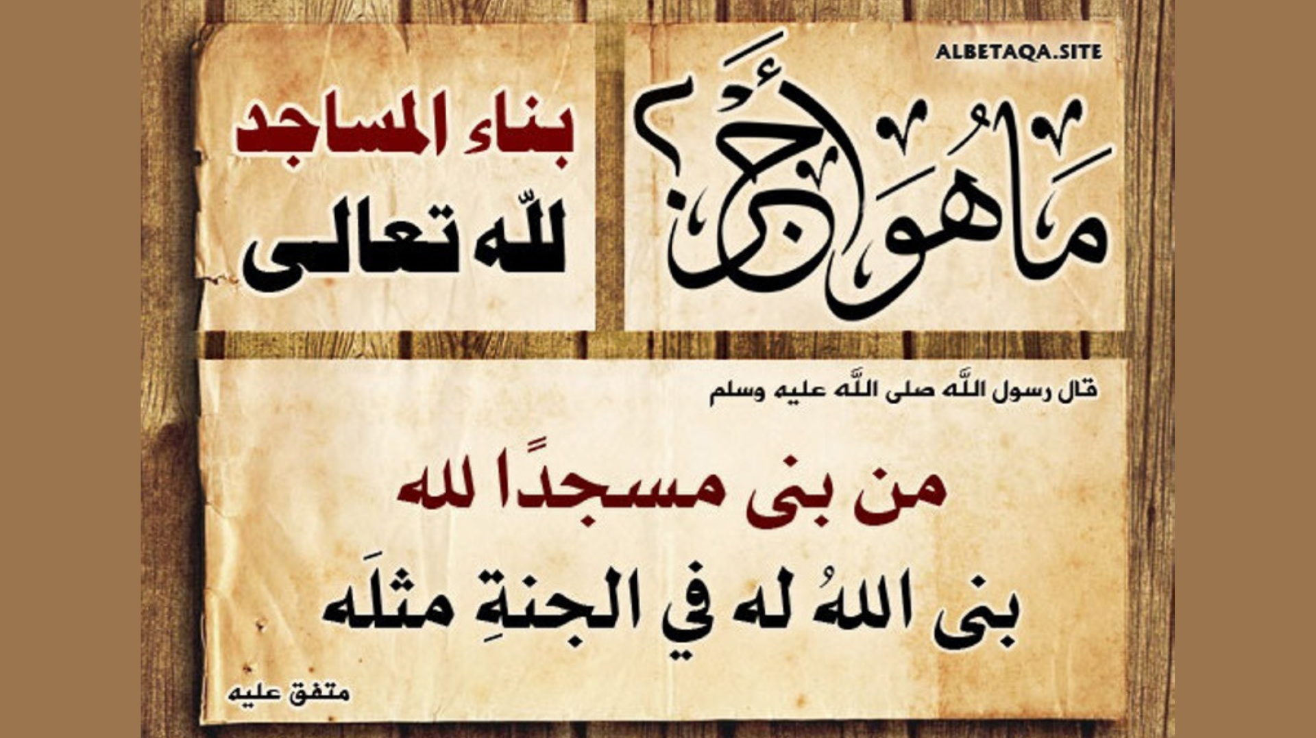 بناء المساجد لله