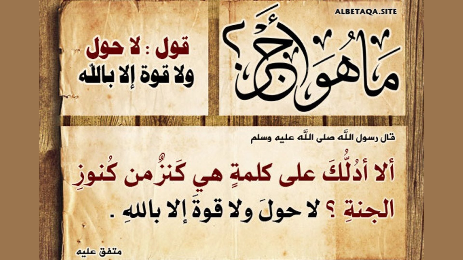 لا حول ولا قوة إلا بالله