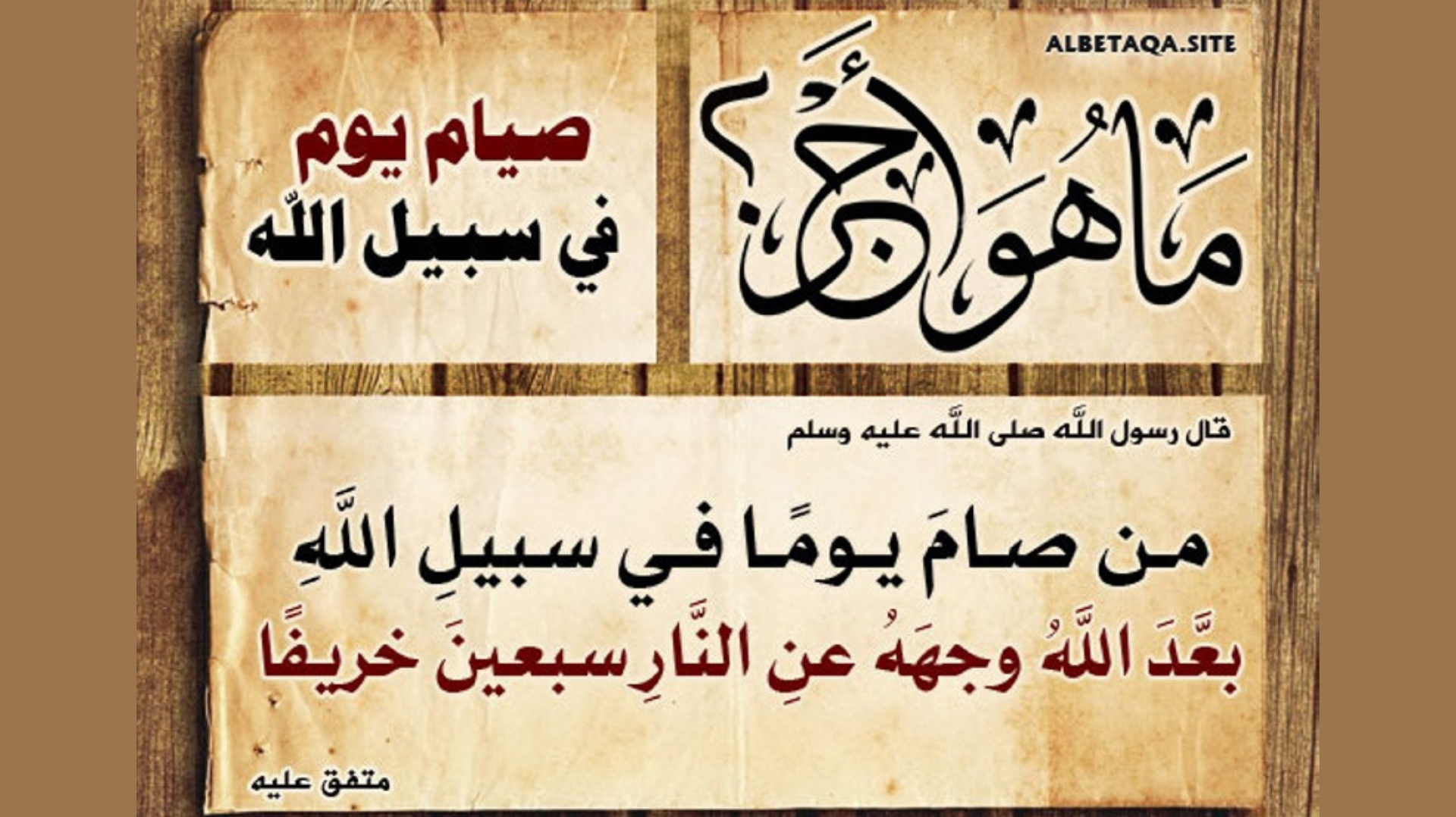 صيام يوم في سبيل الله