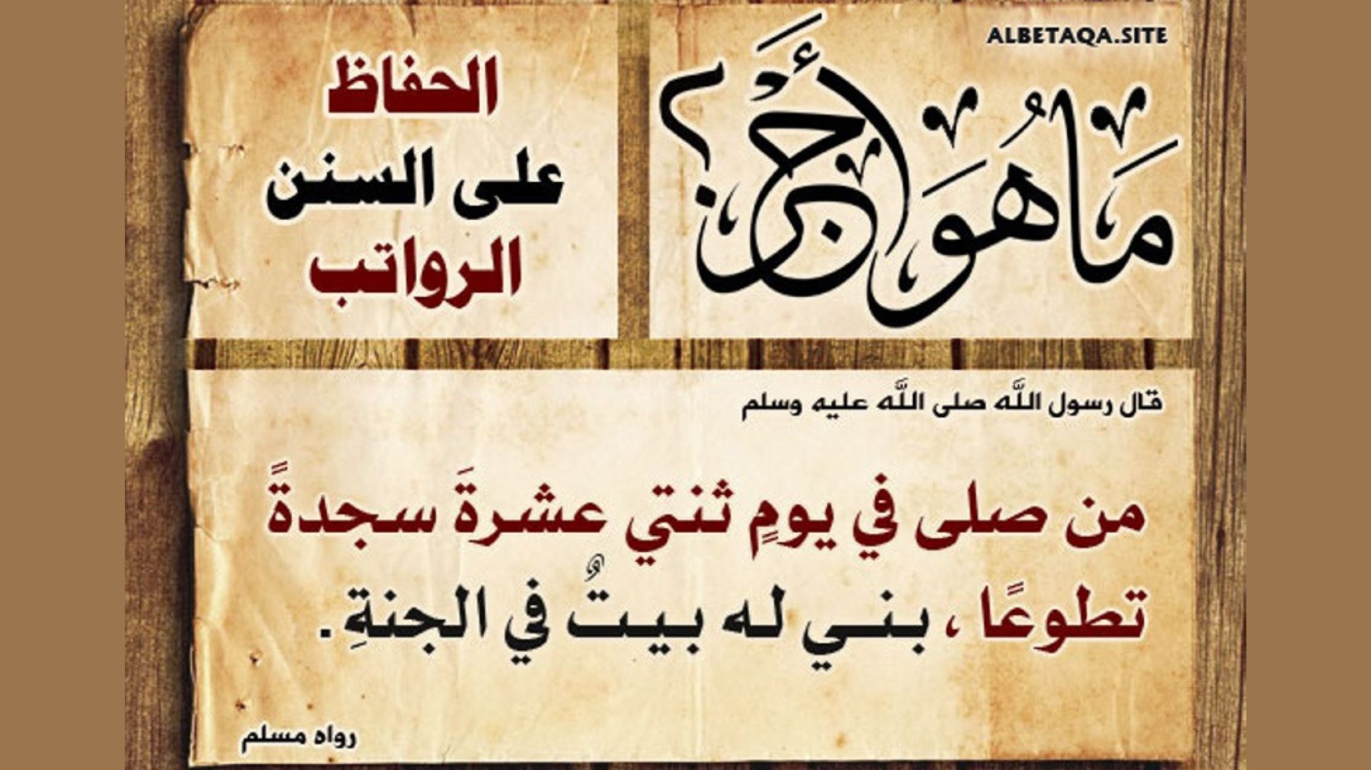 الحفاظ على السنن الرواتب