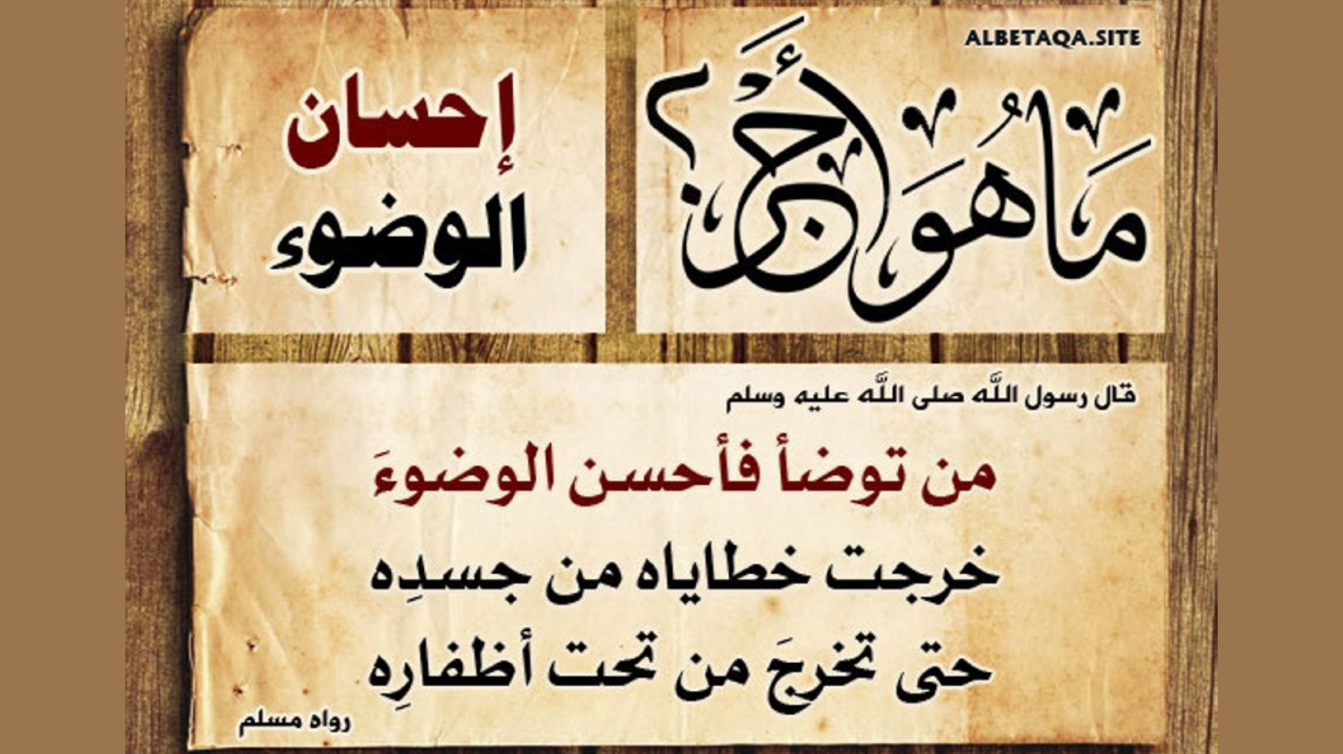 إحسان الوضوء