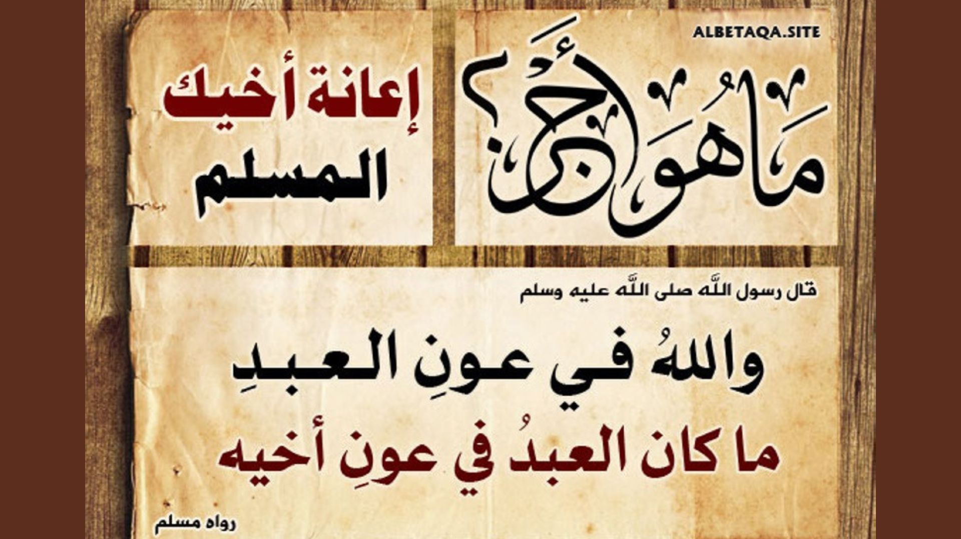 إعانة أخيك المسلم