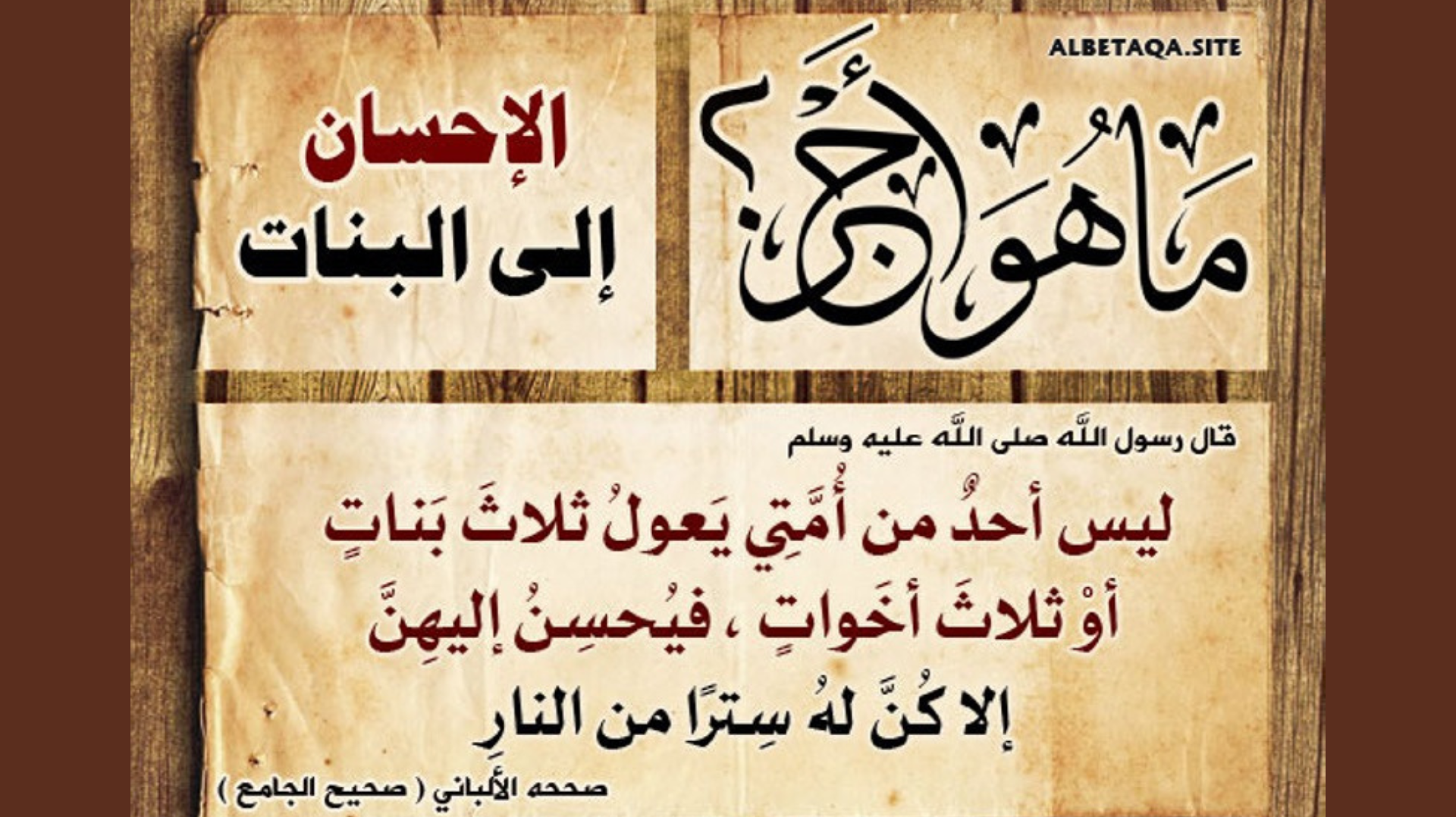 الإحسان إلى البنات