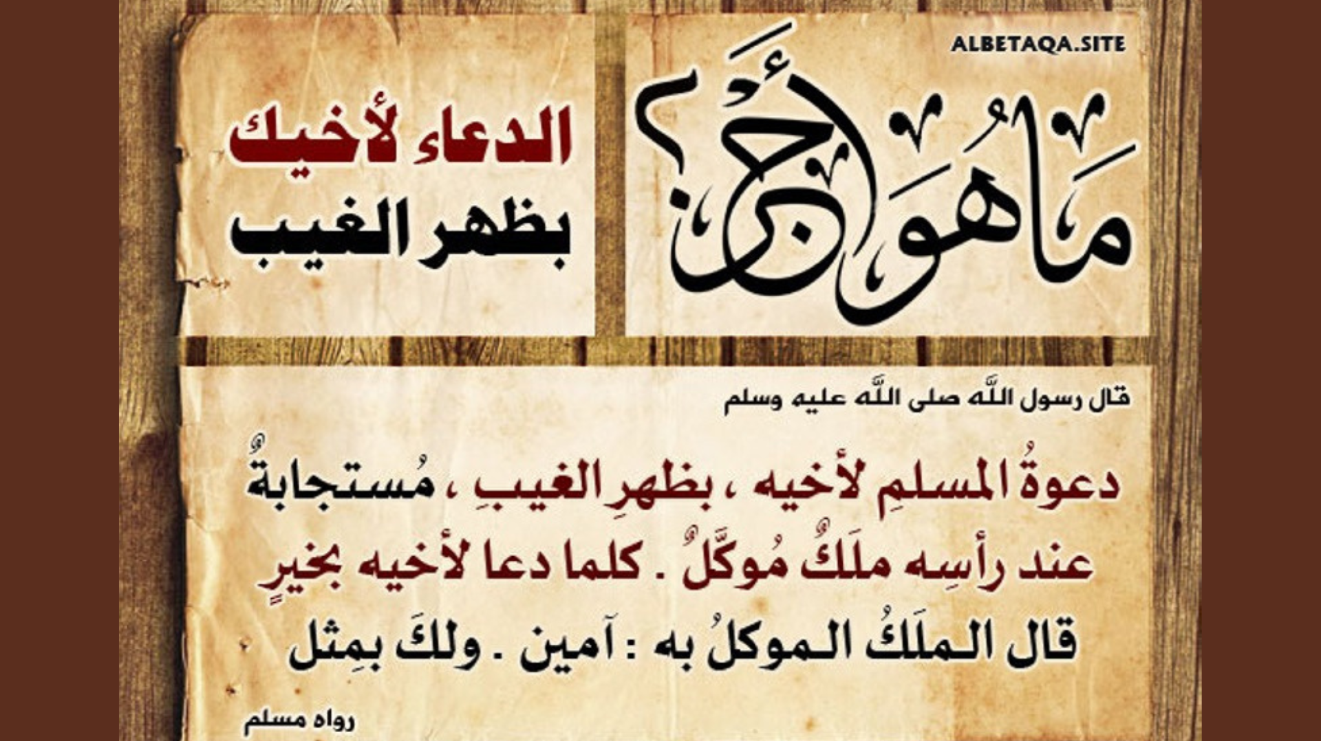 الدعاء لأخيك بظهر الغيب