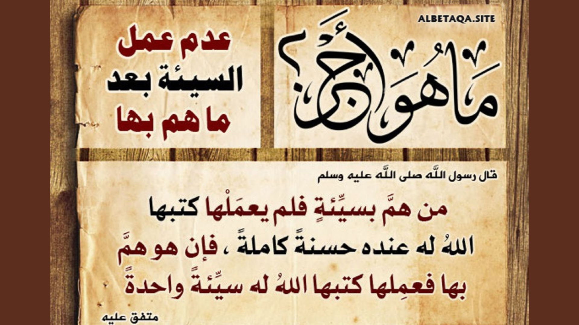 عدم عمل السيئة بعدما هم بها