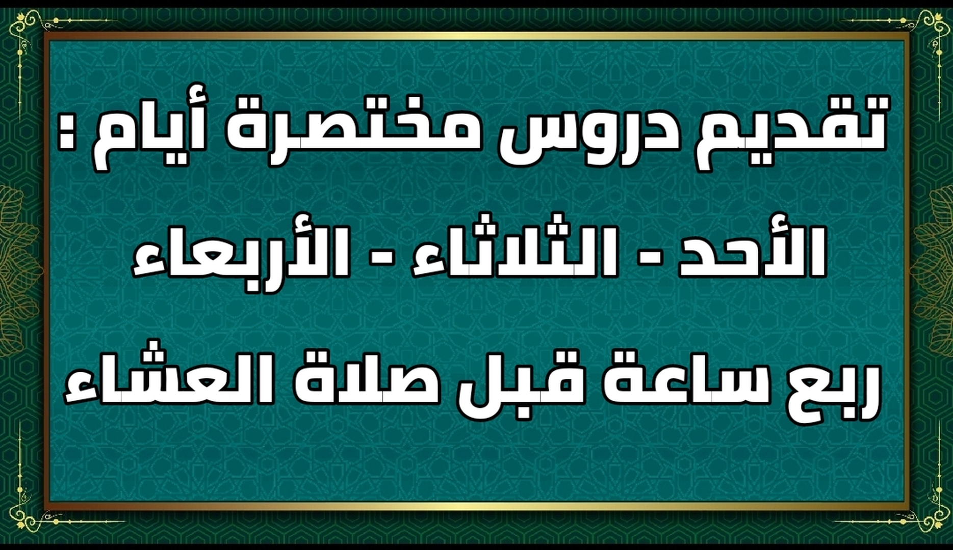 دروس مختصرة