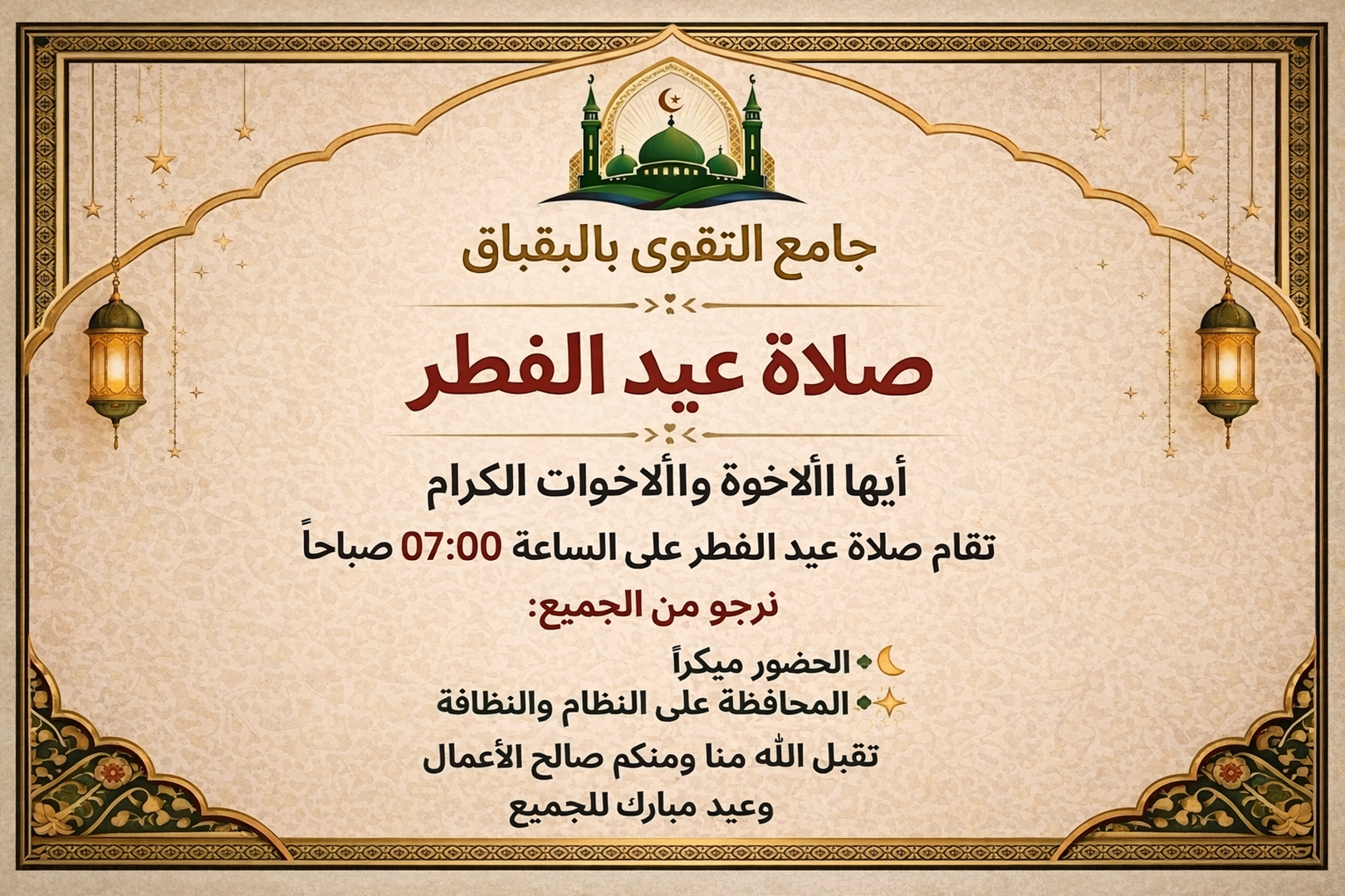 صلاة عيد الفطر 2026