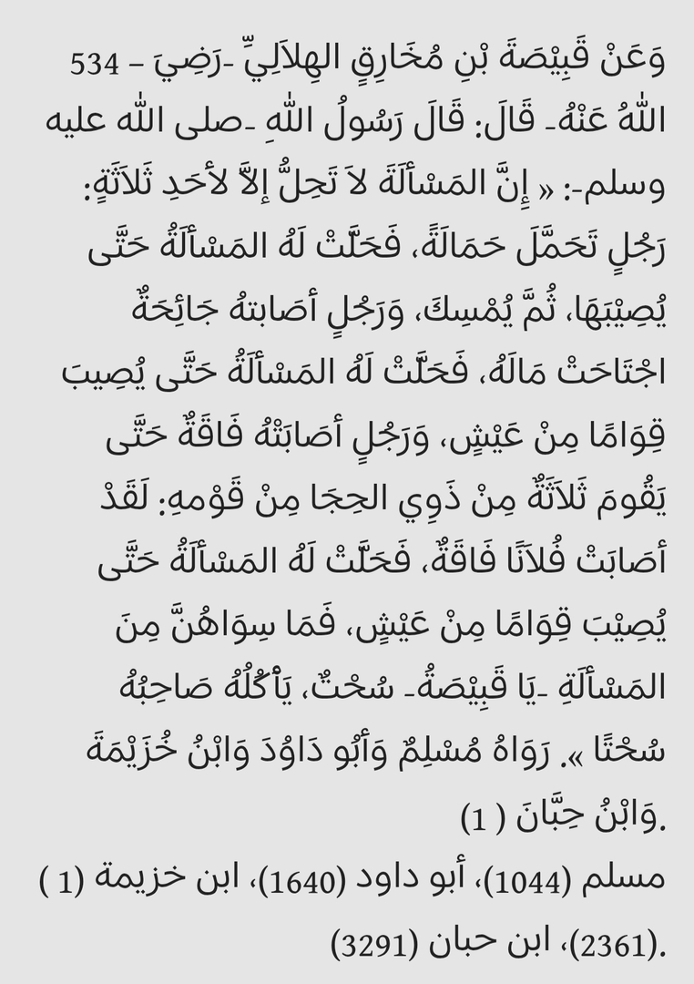 HADITH SUR LA MENDICITÉ