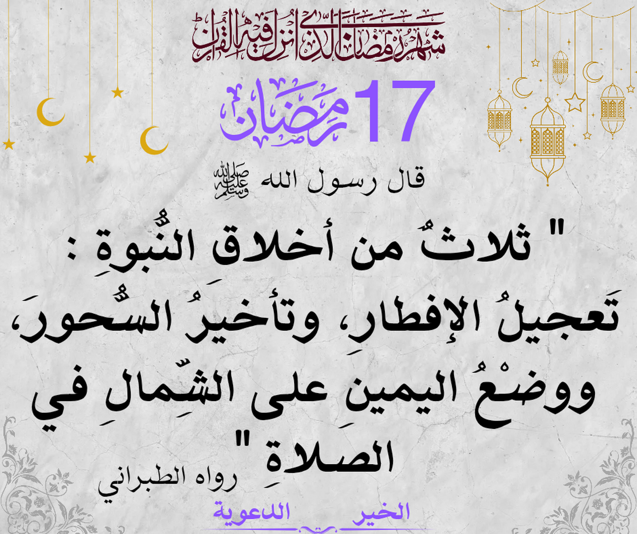 17 رمضان