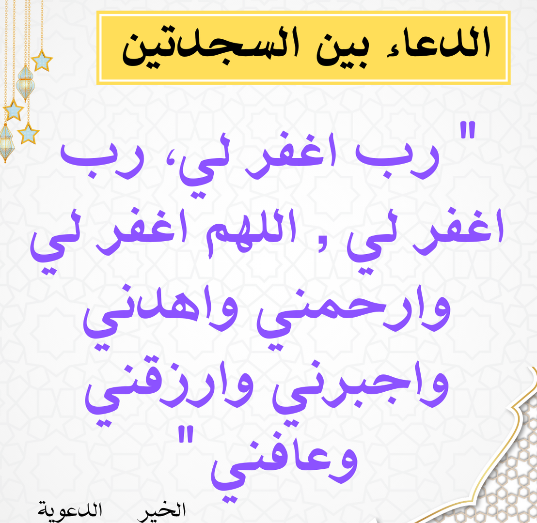 الدعاء بين السجدتين