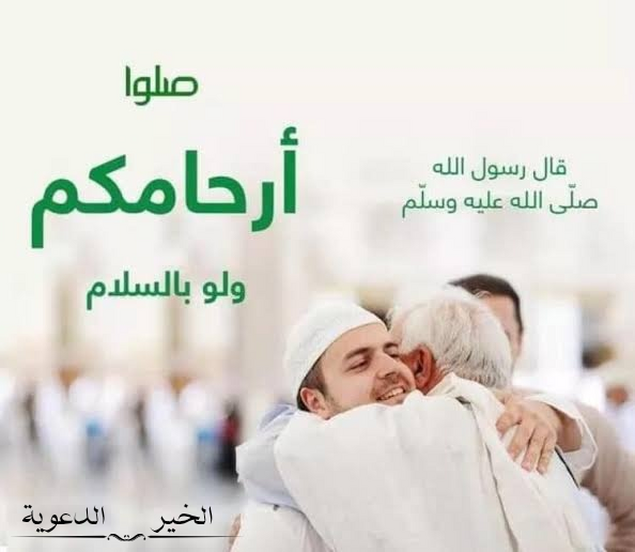 صلة الرحم 2