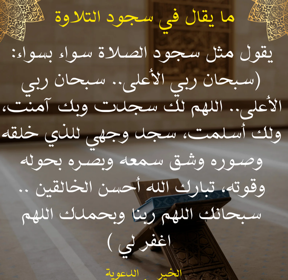 سجود التلاوة
