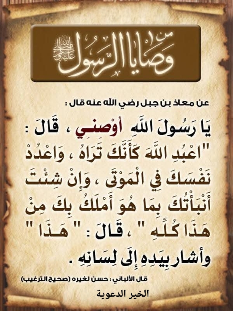 من وصايا رسول الله