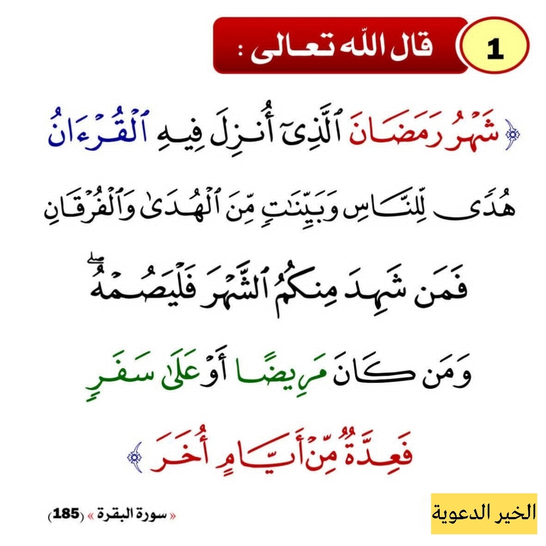 سورة البقرة 185