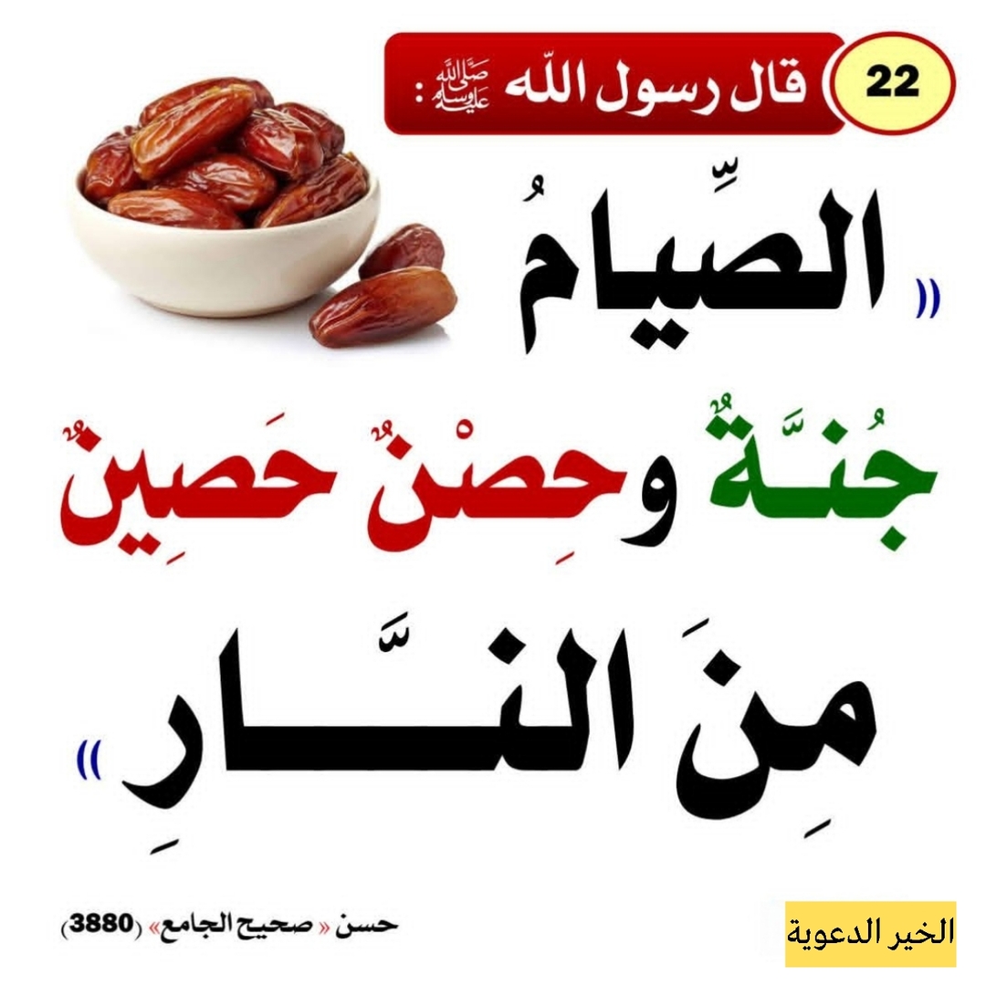 الصيام جنة