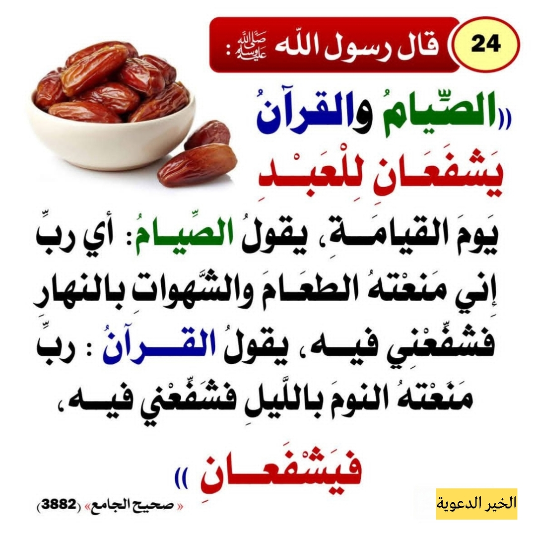 الصيام و القرآن