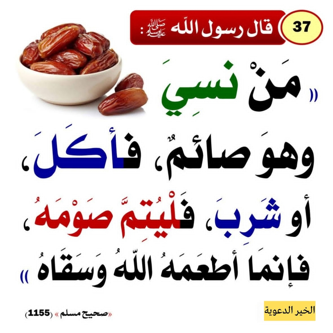 من نسي و هو صائم