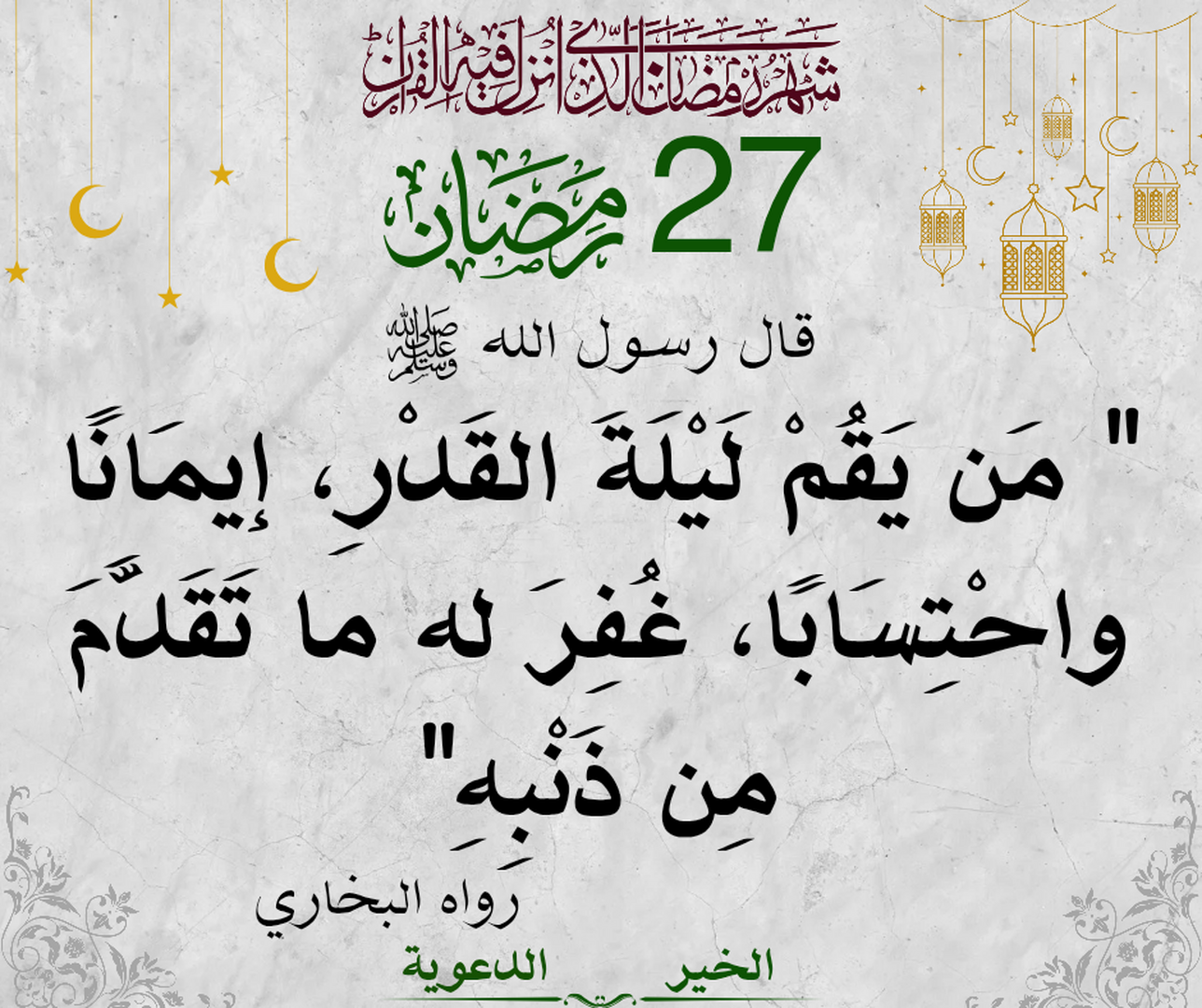 27 رمضان