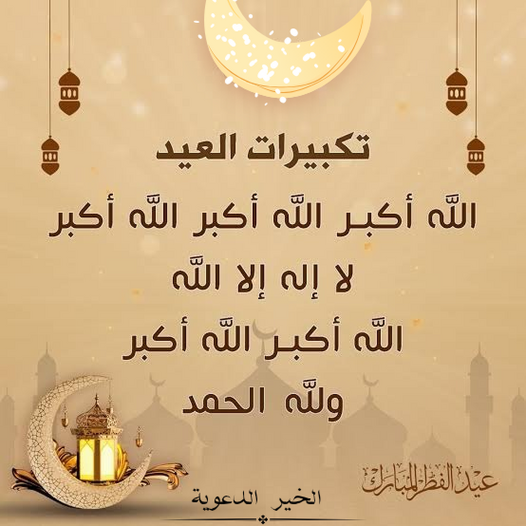 تكبيرات العيد