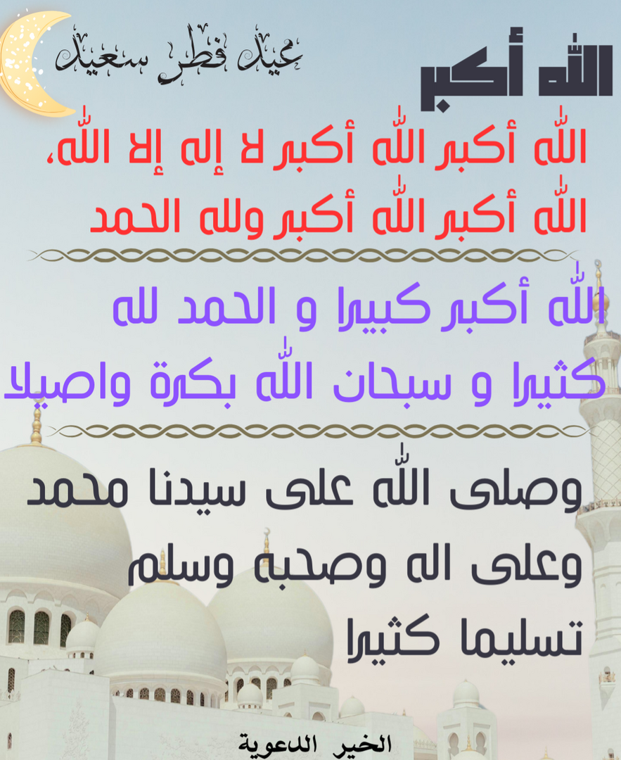 تكبيرات العيد 1