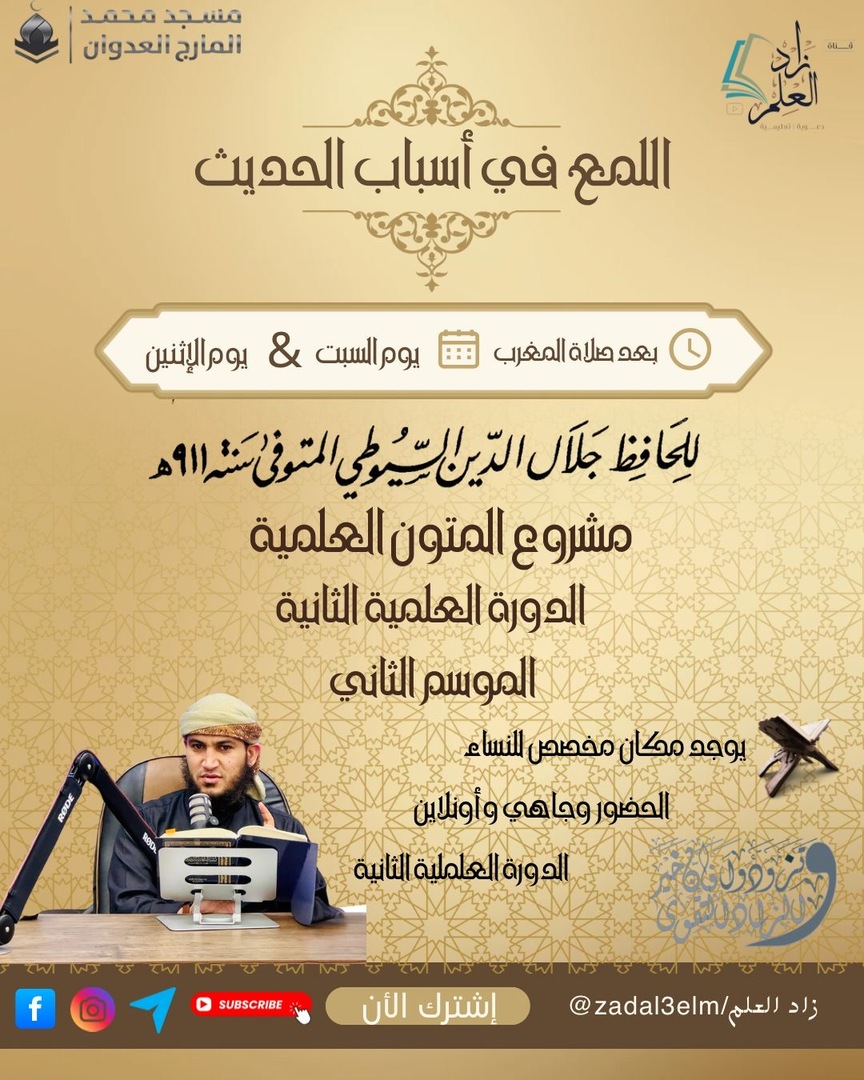 دورة الشرعية الثانية/ علوم الحديث