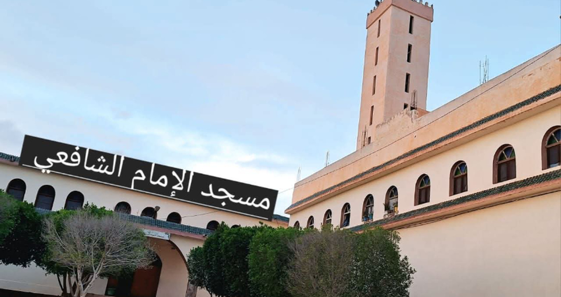 مسجد الإمام الشافعي