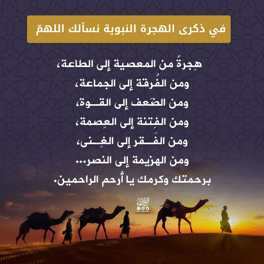 الهجرة النبوية المباركة