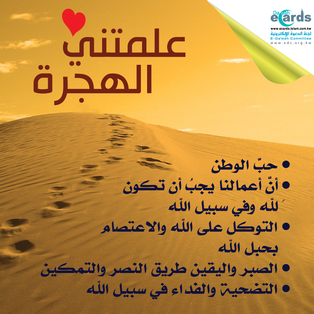 الهجرة النبوية المباركة