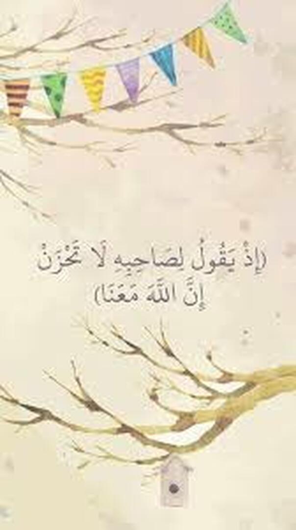 لا تحزن ان الله معنا
