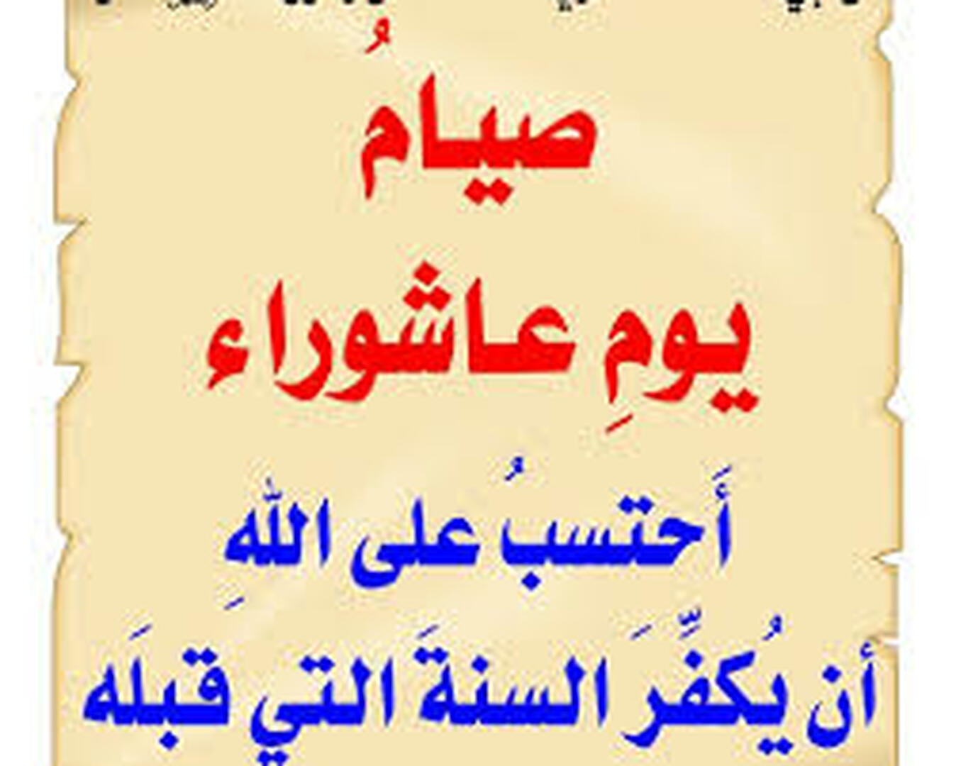 فضل صيام يوم عاشوراء