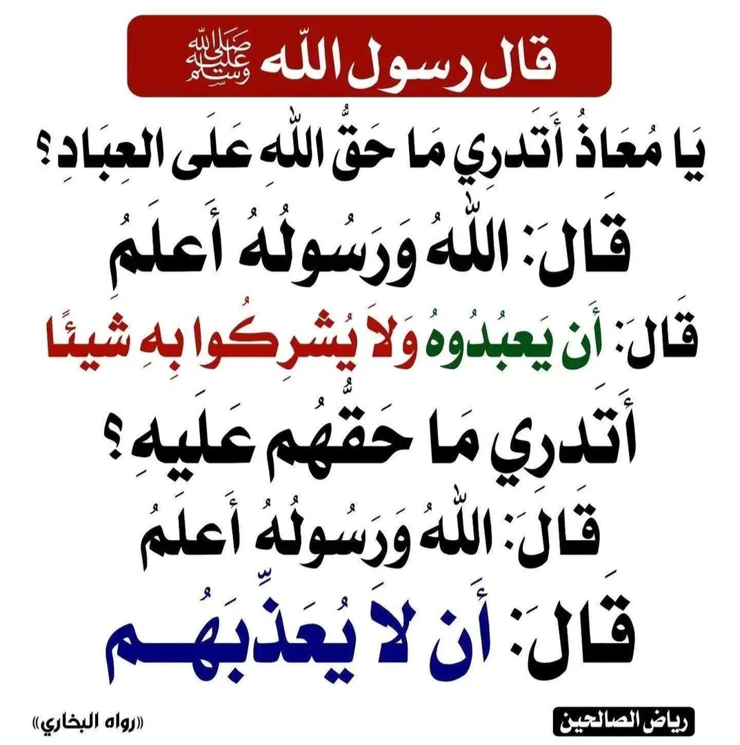 حق الله وحق العباد