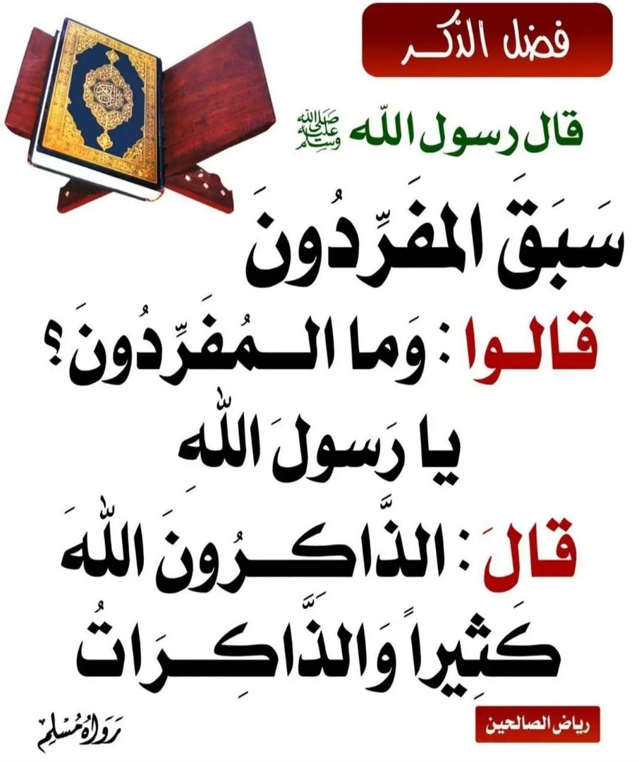 فضل الذِّكر