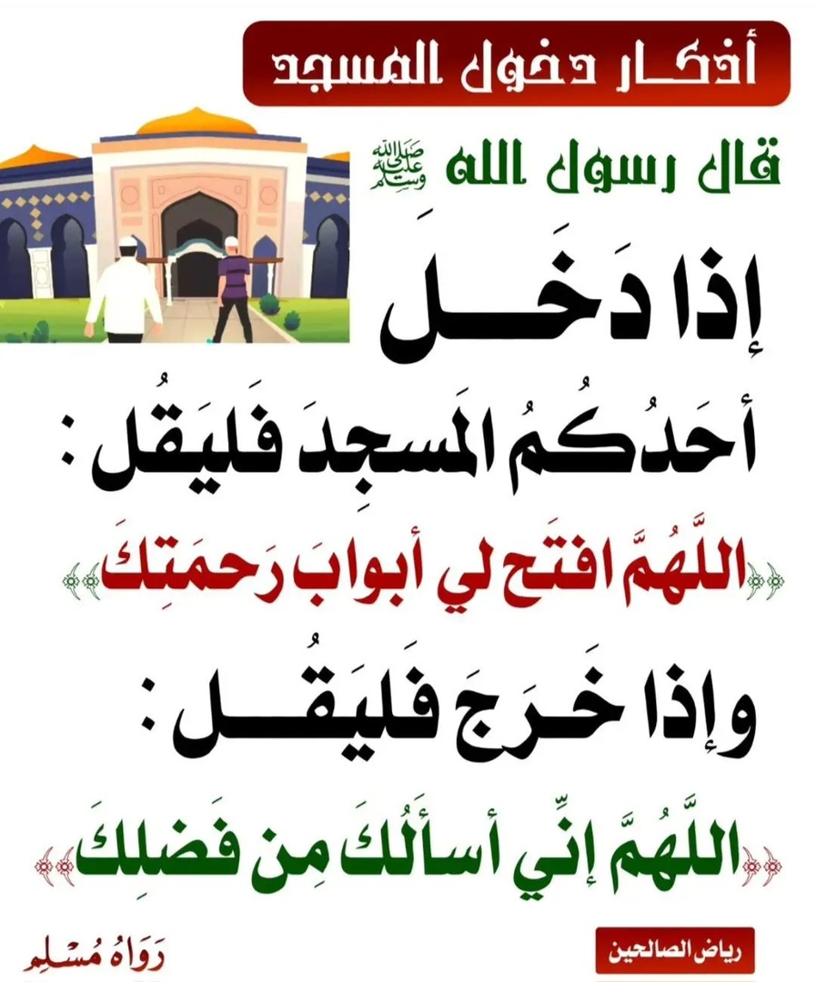 دعاء دخول المسجد
