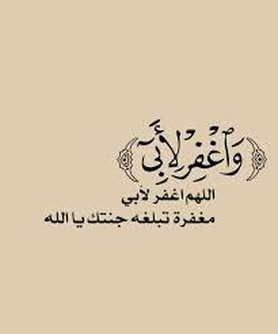 واغفر لأبي