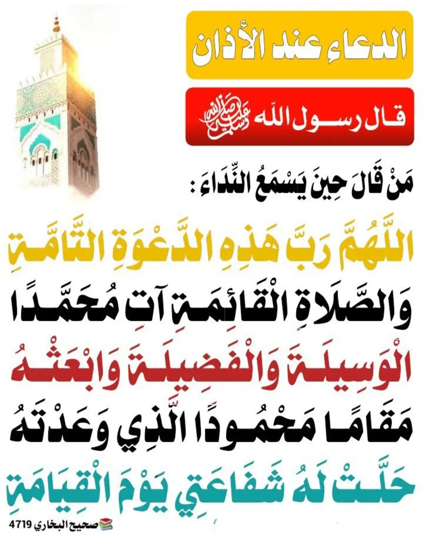 دعاء ما بعد الأذان
