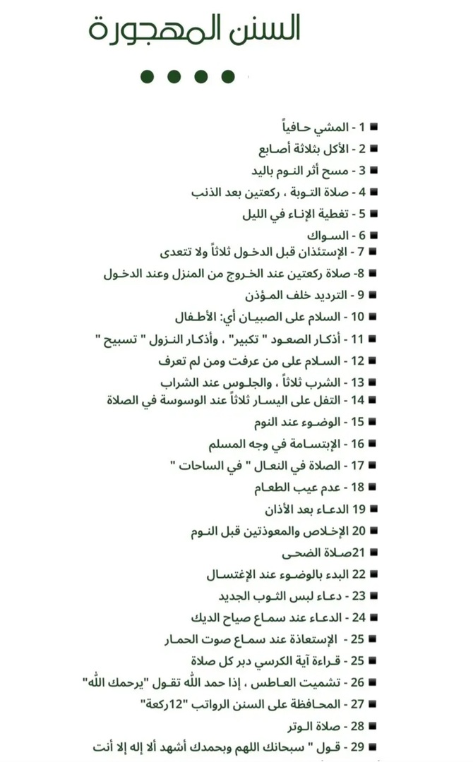 السنن المهجورة