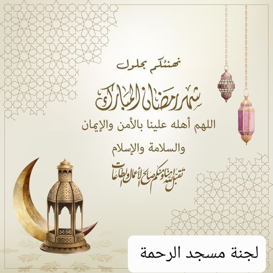 تهنئة برمضان