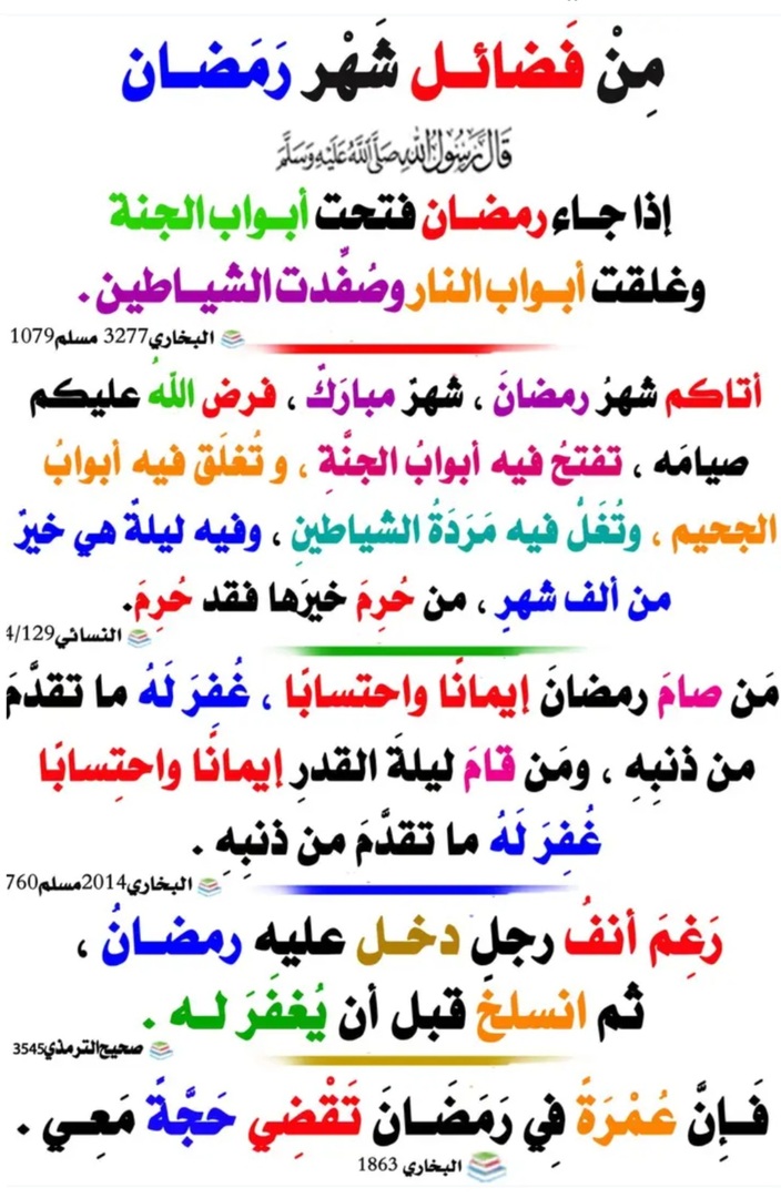 فضائل رمضان