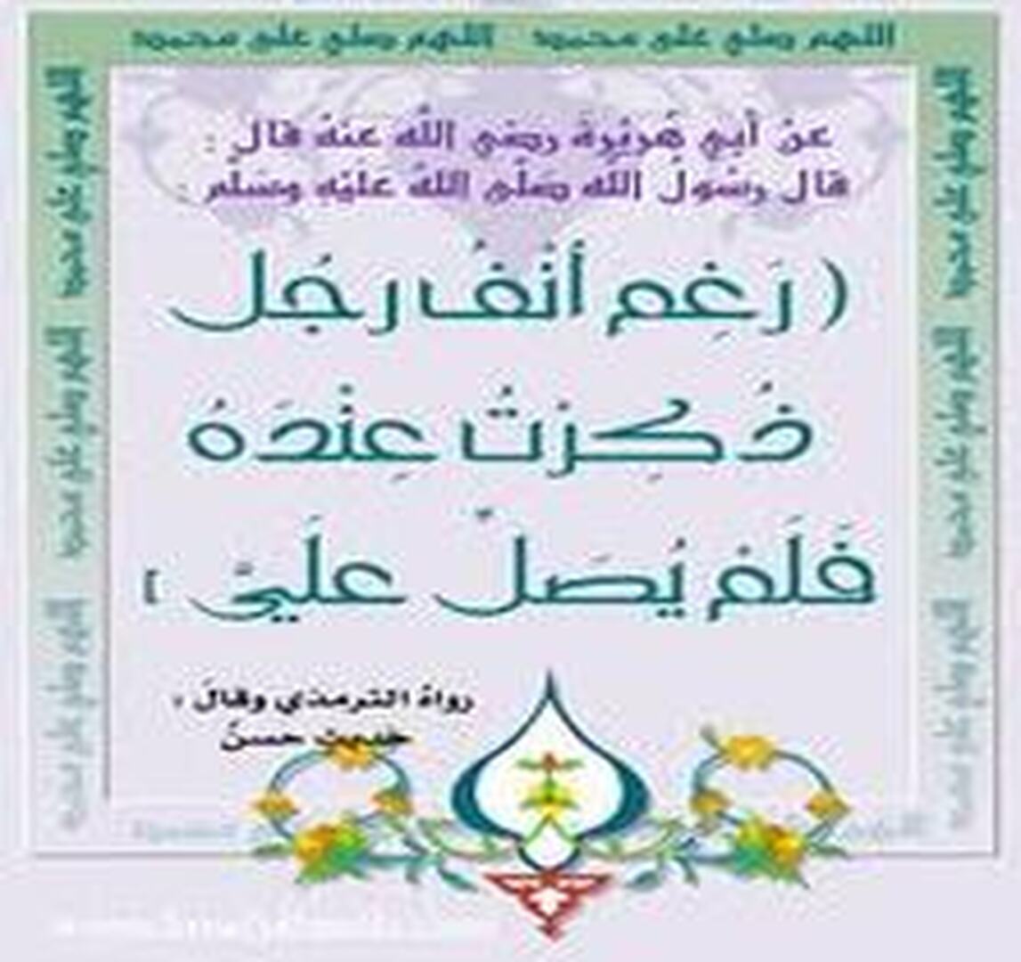 الصلاة على النبي