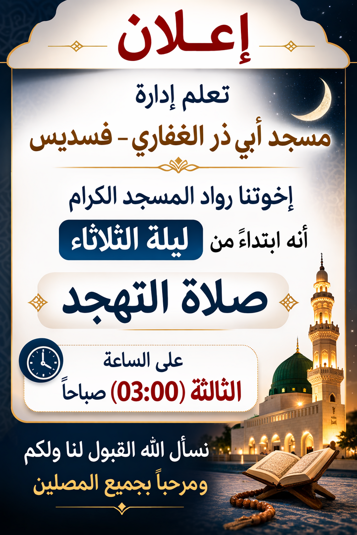 صلاة التهجد