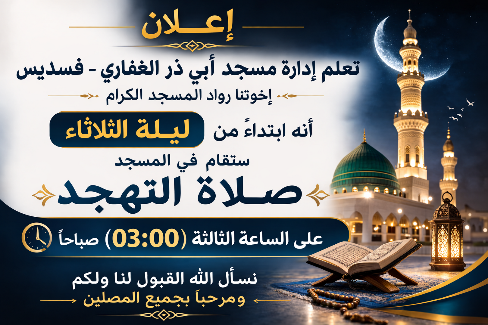 صلاة التهجد