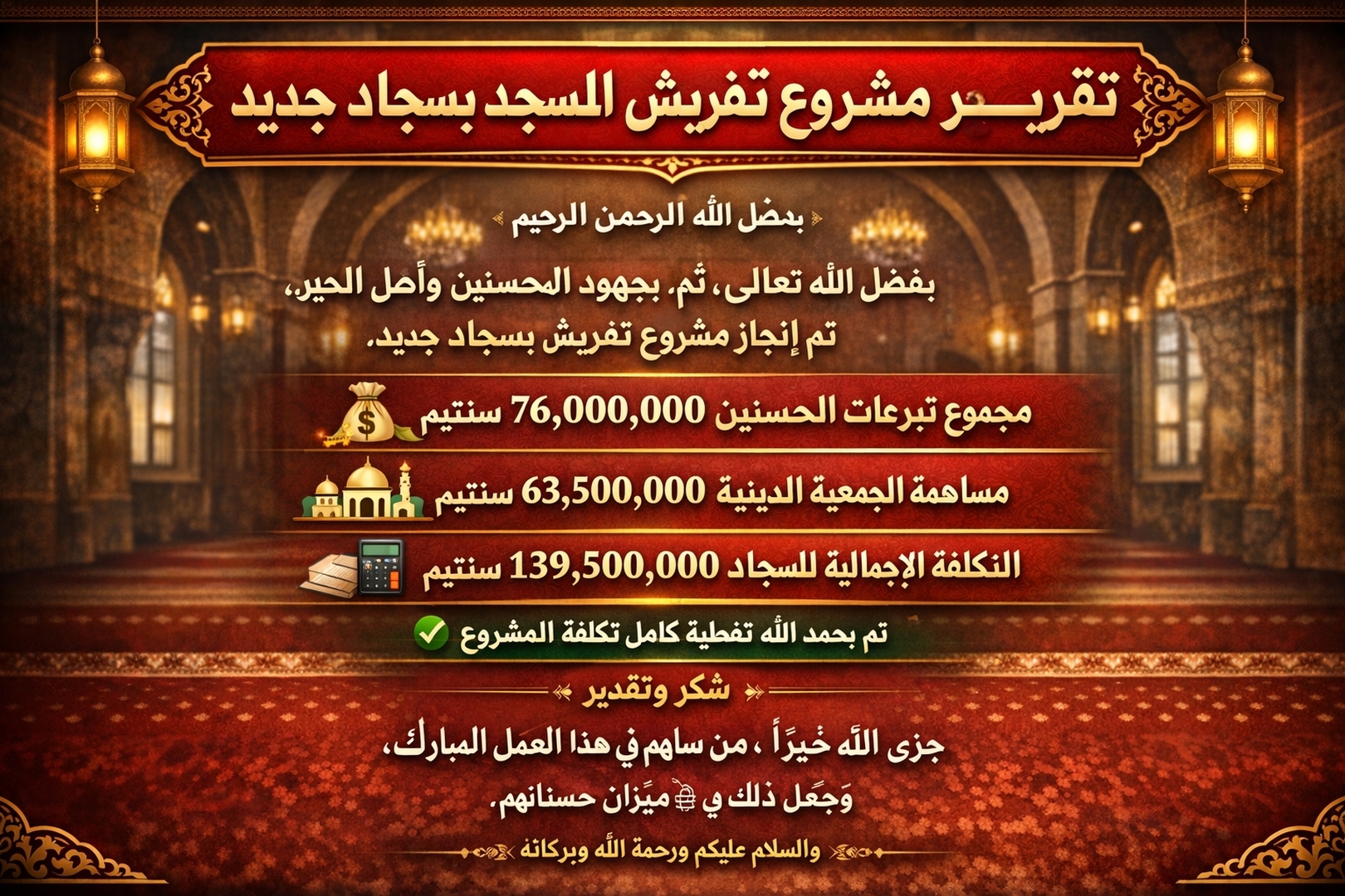 تقرير حول مبادرة تفريش المسجد