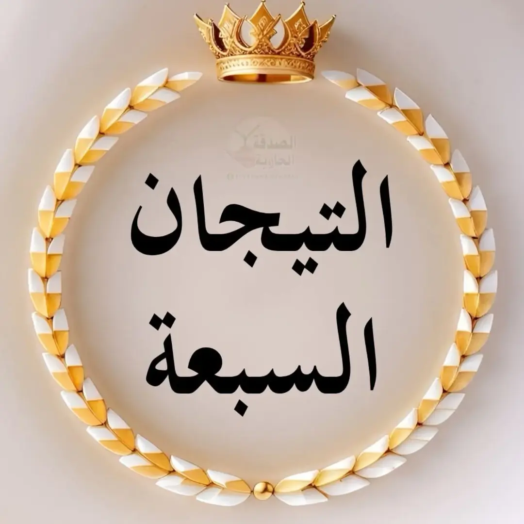 التيجان