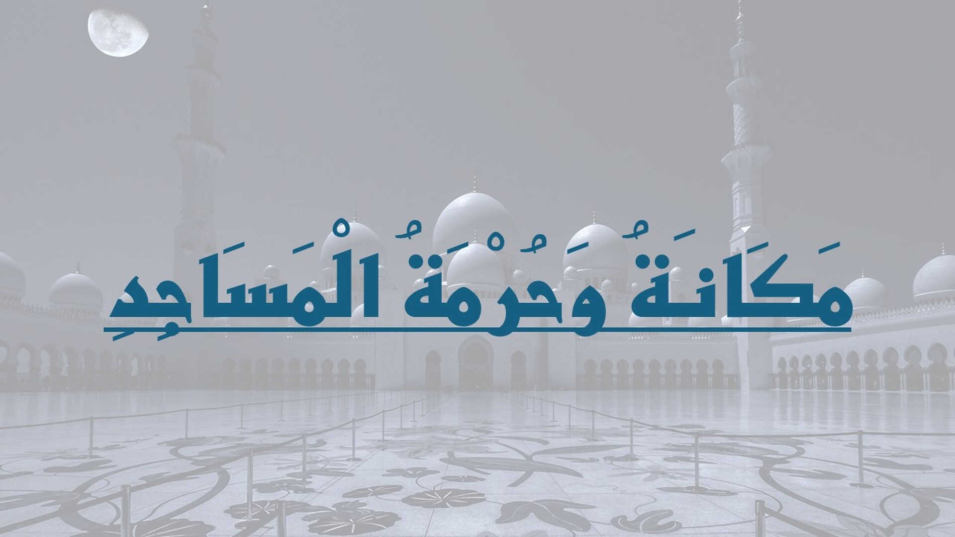 المساجد في الإسلام: مكانتها وآدابها