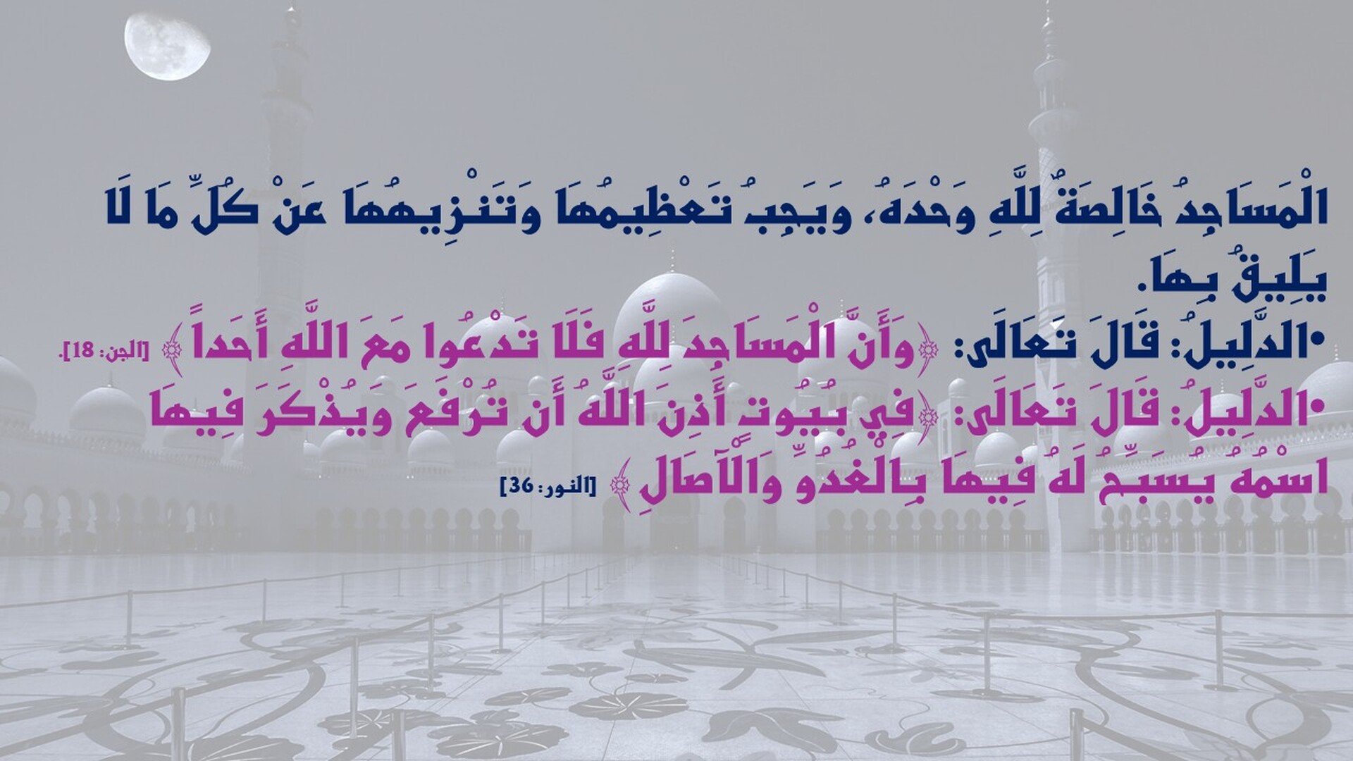 المساجد في الإسلام: مكانتها وآدابها