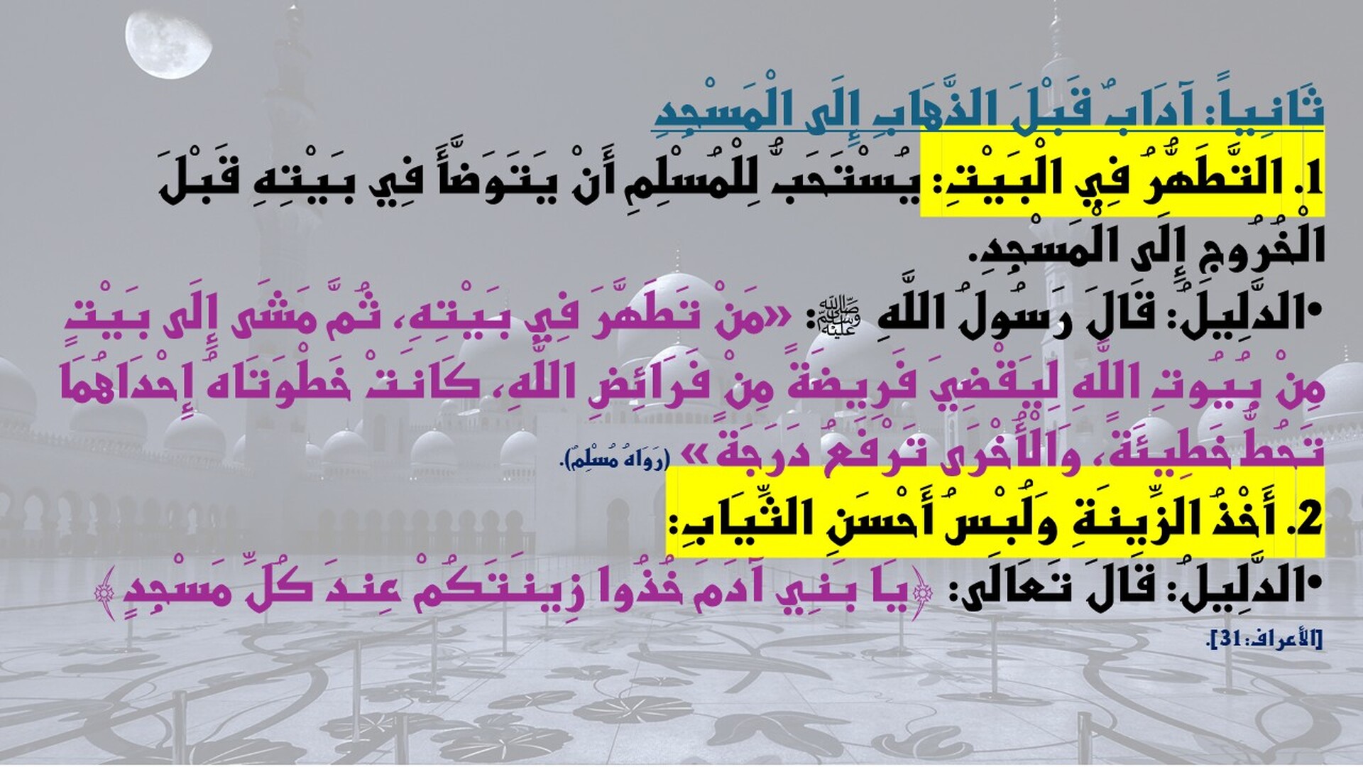 المساجد في الإسلام: مكانتها وآدابها