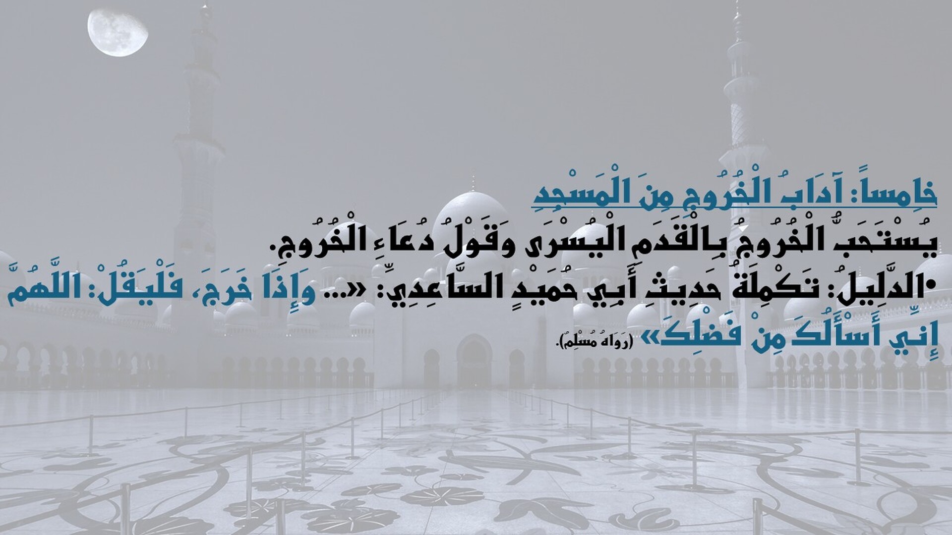 المساجد في الإسلام: مكانتها وآدابها