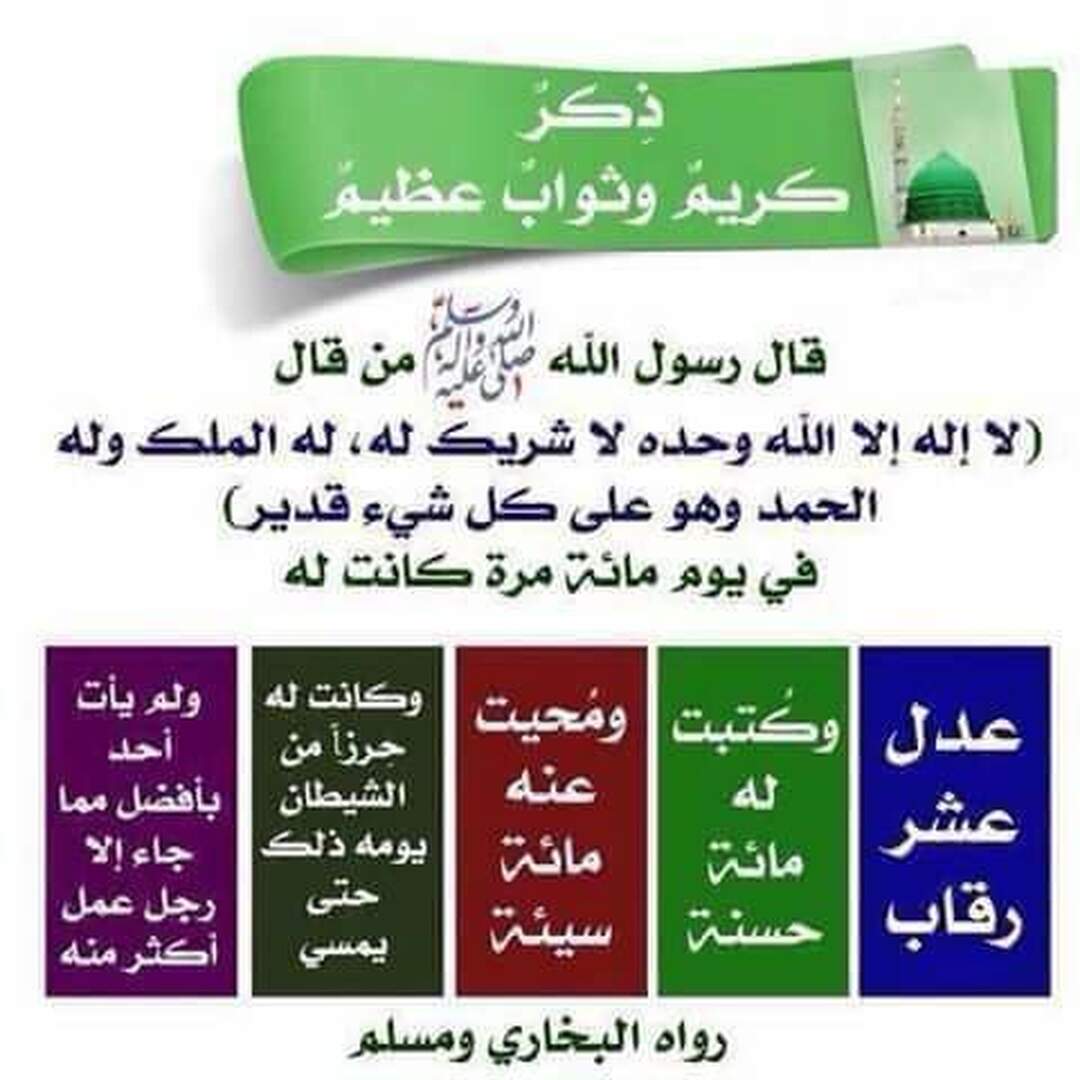 ذكر كريم وثواب عظيم