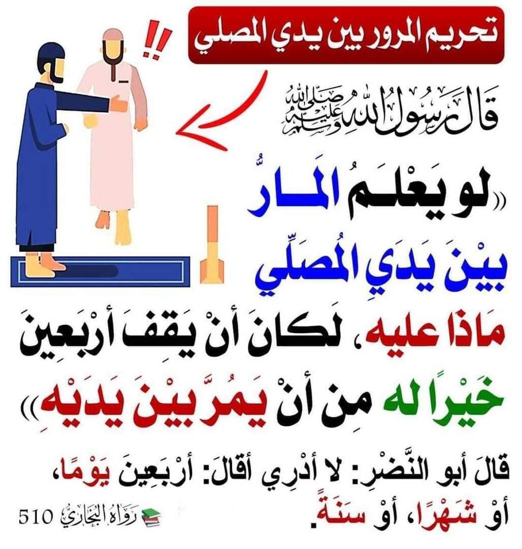 المرور اما المصلي