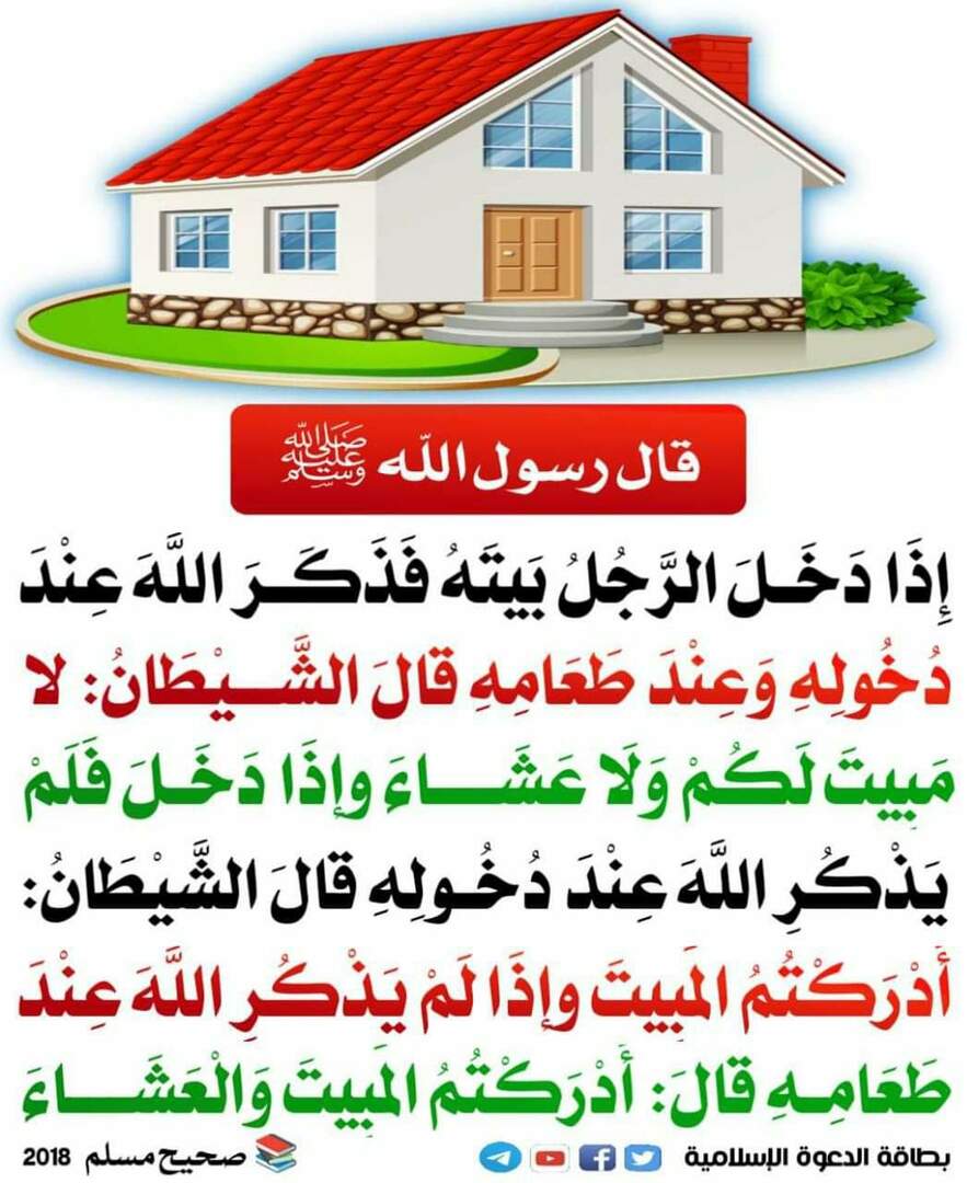 ذكر الله عن دخول البيت